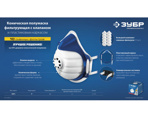 Фильтрующая полумаска коническая, класс защиты FFP1, с клапаном выдоха, пластиковый каркас, с 10-ю сменными фильтрами ЗУБР 11173