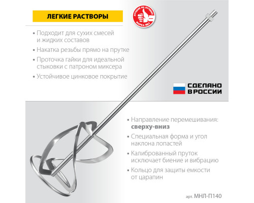 Насадка-миксер М14, d140 мм, для легких растворов 