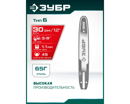 ЗУБР тип 6, 30 см, шаг 3/8?, паз 1.1 мм, 45 звеньев, шина (71206-30)