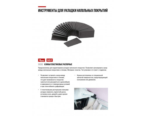 Клинья пластиковые распорные для укладки ламината, 30 шт. (59302)