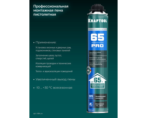 Монтажная пена PRO 65, 850 мл, пистолетная, всесезонная, SVS, не залипающий клапан, выход до 65 л KRAFTOOL 41184_z01