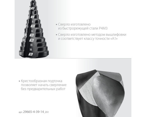 Сверло ступенчатое 4–39 мм, 14 ступеней ЗУБР 29665-4-39-14_z01