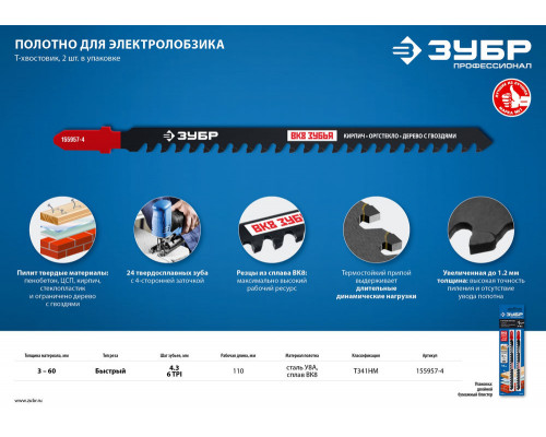 Полотна для лобзика 2 шт T341HM 110 мм / 4.3 мм T-хвост. по пенобетону/дереву/кирпичу твердосплавные зубья ВК-8 ЗУБР 155957-4