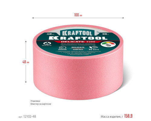 Малярная лента #200 Delicate, 48 мм х 30 м, для деликатных и недавно окрашенных поверхностей KRAFTOOL 12102-48