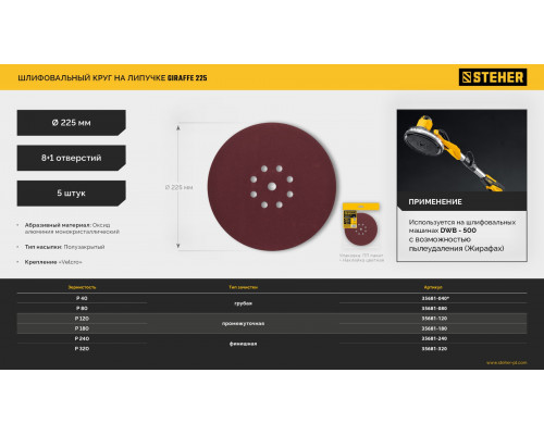 Круг шлифовальный на липучке STEHER GIRAFFE 225 мм Р240 9 отв. 5 шт. 35681-240  