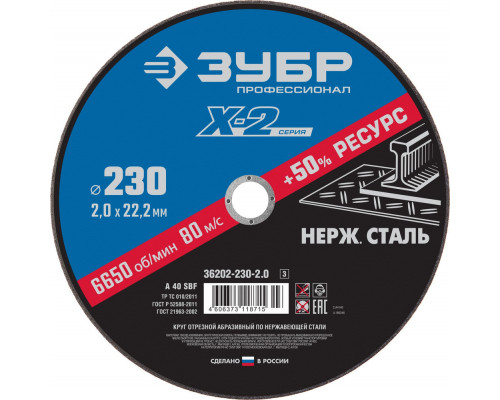 Круг отрезной 230?2.0?22.2 мм по нержавеющей стали ЗУБР Профессионал 36202-230-2.0_z03