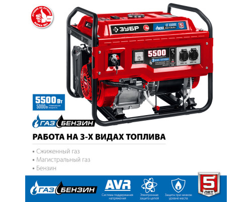 Генератор газовый 5500 Вт с электростартером сжиженный газ / природный газ / бензин ЗУБР СГ-5500Е