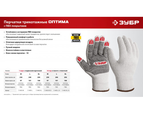ЗУБР ОПТИМА, L (9), х/б перчатки с ПВХ покрытием (точка), 10 класс (11440-L)