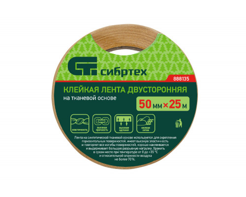 Лента клейкая двусторонняя, 50 мм х 25 м, на тканевой основе Сибртех (888135)