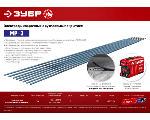 Электрод сварочный МР-3 рутиловый D 2.0 x 300 мм, 1 кг в коробке ЗУБР 40011-2.0