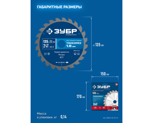 Диск пильный по дереву тонкий рез 135 x 20 x 1.4 мм, 24Т ЗУБР Тонкорез Профессионал 36933-135-20-24