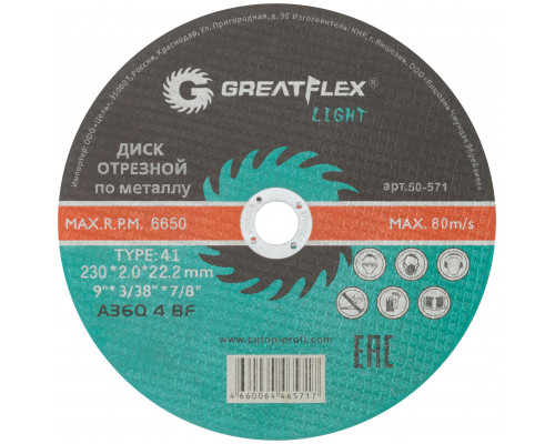 Диск отрезной по металлу Greatflex T41-230 х 2,0 х 22,2 мм, класс Light (50-571)