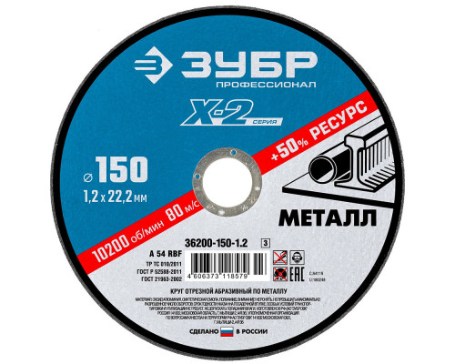 Круг отрезной 150?1.2?22.2 мм по металлу для УШМ ЗУБР Профессионал 36200-150-1.2_z03