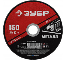 Круг отрезной 150?1.6?22.2 мм по металлу для УШМ ЗУБР 36300-150-1.6