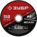 Круг отрезной 150?1.6?22.2 мм по металлу для УШМ ЗУБР 36300-150-1.6