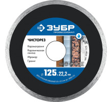 Алмазный диск сплошной Чисторез 125 мм (22.2 мм, 5 x 1.1 мм) ЗУБР Профессионал 36663-125