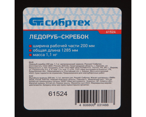 Ледоруб - скребок, 200 мм, 1.1 кг, металлический черенок, Сибртех (61524)