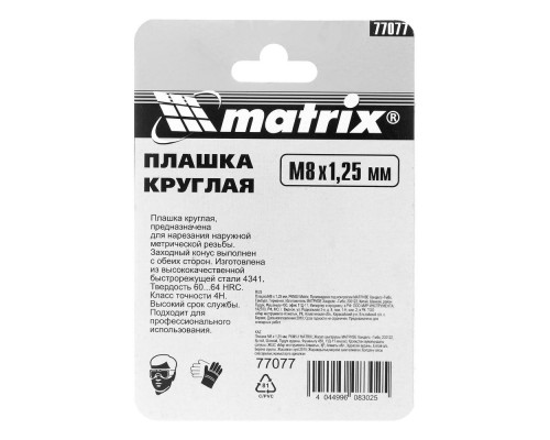 Плашка М8 х 1.25 мм, HSS Matrix
