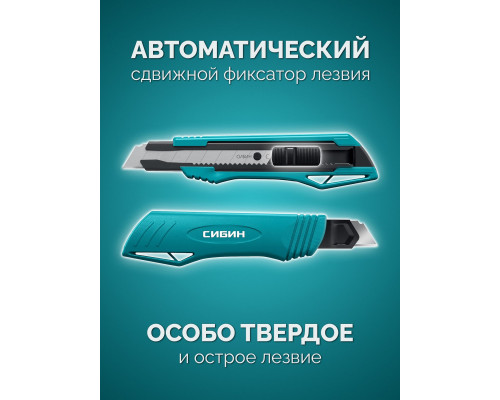 СИБИН 18 мм, нож с автостопом (09122)