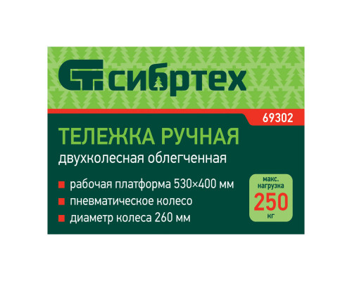 Тележка ручная 2-х колесная, усиленная, г/п 250кг, откидная платформа 530х400мм Сибртех