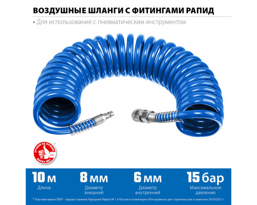 Шланг воздушный спиральный 10 м 6?8 мм 15 бар с фитингами рапид ЗУБР Профессионал 6473-10