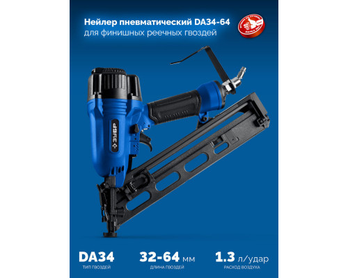 Нейлер пневматический финишный DA34-64 для реечных гвоздей 15Ga, 32–64 мм ЗУБР Профессионал 31926