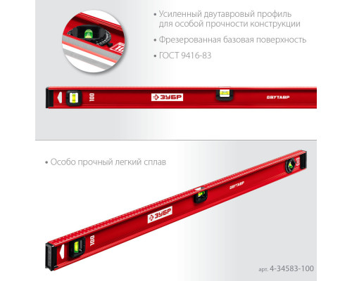 Уровень двутавровый с усиленным профилем 1000 мм ЗУБР ДВУТАВР 4-34583-100_z01