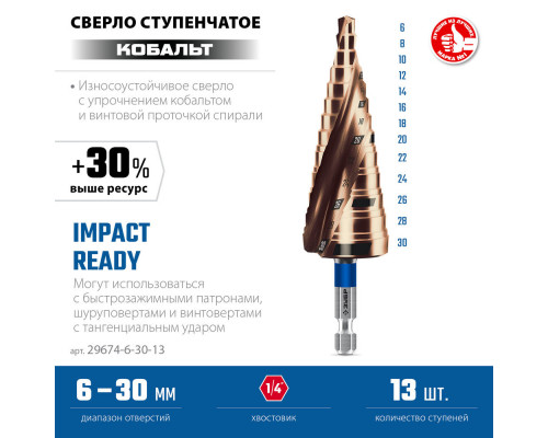 Сверло ступенчатое 6-30 мм, 13 ступеней, винтовая проточка КОБАЛЬТ ЗУБР ПРОФЕССИОНАЛ 29674-6-30-13