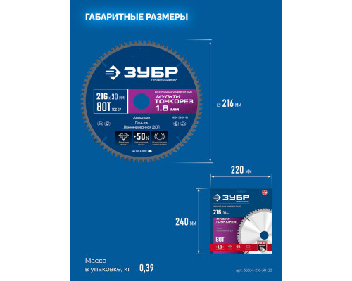 Диск пильный универсальный тонкий рез Мульти Тонкорез 216 х 30 х 1.8 мм, 80Т ЗУБР Профессионал 36934-216-30-80