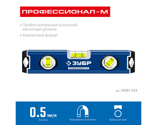 Уровень магнитный компактный усиленный 230 мм ЗУБР ПРОФЕССИОНАЛ-М 34581-023