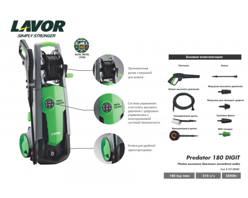 Аппарат (мойка) высокого давления электрический Lavor PREDATOR 180 DIGIT