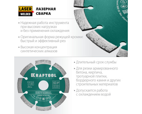 Алмазный диск LASER-UNIVERSAL, 115 мм (22.2 мм, 10?2.2 мм) KRAFTOOL 36680-115