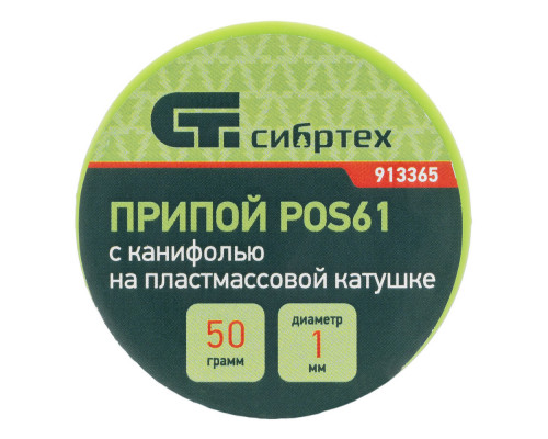 Припой с канифолью, D 1 мм, 50 г, POS61, на пластмассовой катушке Сибртех (913365)