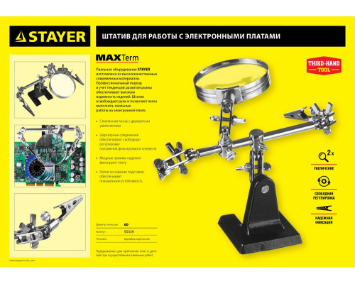 Держатель для пайки третья рука с лупой увел. линза 2Х MAXTerm STAYER 55339