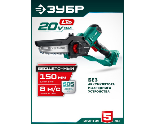 ЗУБР 20 В, 150 мм шина, без АКБ (LMS), мини-пила цепная аккумуляторная (ПЦБ-2015)