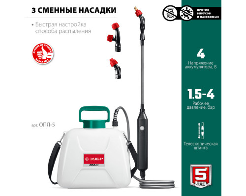 Опрыскиватель аккумуляторный 5 л ЗУБР ОПЛ-5