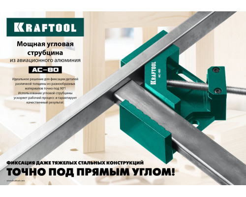 Мощная алюминиевая угловая струбцина AC-80, глубина зажима 70 мм KRAFTOOL 32202