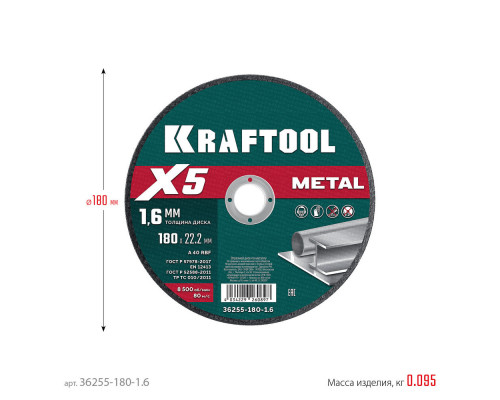 Отрезной диск для УШМ X5 Metal, 180x1.6 мм, по металлу KRAFTOOL 36255-180-1.6