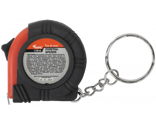 Рулетка-брелок, обрезиненный корпус 1 м х 6 мм