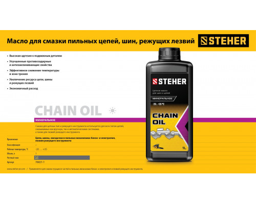 Масло цепное минеральное для бензо- и электропил 1 л STEHER 76021-1