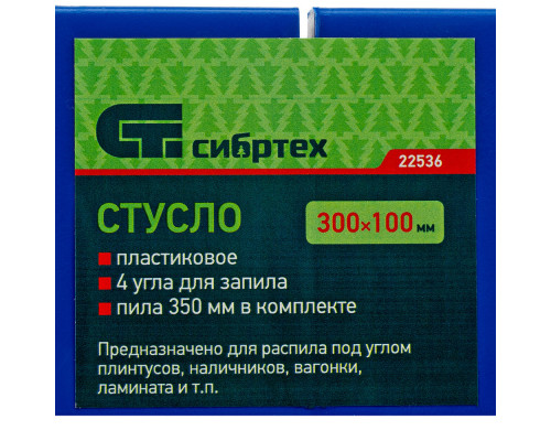 Стусло пластиковое, синее, 4 угла для запила, пила 350 мм Сибртех (22536)