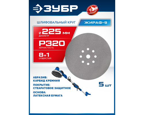 ЗУБР Жираф-9 225 мм, Р320, шлифовальный круг на липучке, 9 отв., 5 шт., Профессионал (35672-320)