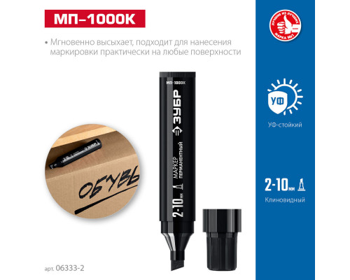 Перманентный маркер клиновидный МП-1000К черный, 2-10 мм ЗУБР 06333-2