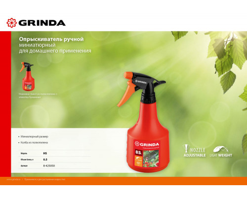 Ручной опрыскиватель HS, 0.5 л, колба из полиэтилена GRINDA 8-425050_z02