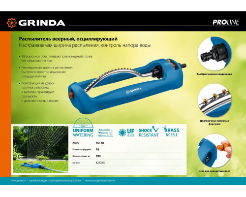 Веерный распылитель RO-18, 18 форсунок, ударопрочный пластик, PROLine GRINDA 429345