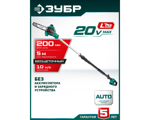 ЗУБР 20 В, 200 мм шина, без АКБ (LMS), высоторез аккумуляторный (ВРБ-2020)