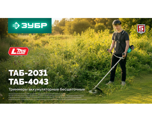 ЗУБР 20 В, 310 мм, 1 АКБ LMS (2 Ач), триммер аккумуляторный бесщеточный (ТАБ-2031-21)