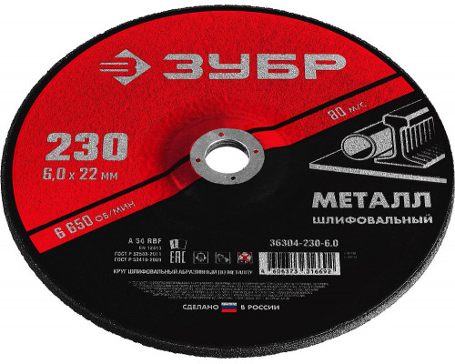 Круг шлифовальный 230?6?22.2 мм по металлу для УШМ ЗУБР 36304-230-6.0