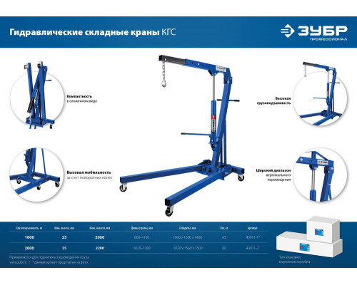 Кран гидравлический складной КГС-1 1 т, 25 - 2060 мм ЗУБР Профессионал 43011-1