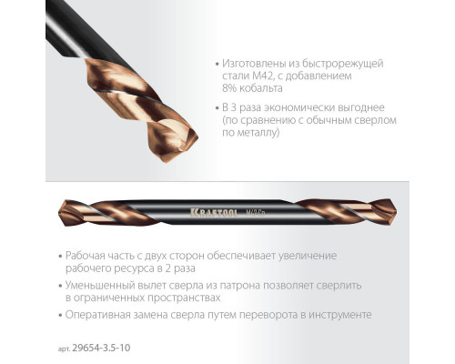 Сверло двухстороннее 3.5?52 мм по металлу DOUBLE Сo-8 сталь M42+8%Co класс А KRAFTOOL 29654-3.5-10